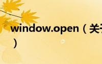 window.open（关于window.open的简介）