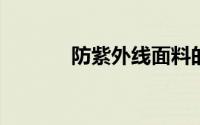 防紫外线面料的防紫外线原理