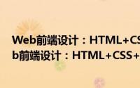 Web前端设计：HTML+CSS+jQuery技术教程（关于Web前端设计：HTML+CSS+jQuery技术教程的简介）