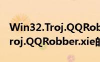 Win32.Troj.QQRobber.xie（关于Win32.Troj.QQRobber.xie的简介）