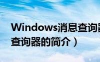 Windows消息查询器（关于Windows消息查询器的简介）