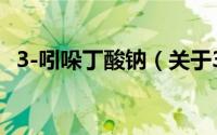 3-吲哚丁酸钠（关于3-吲哚丁酸钠的简介）