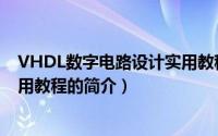 VHDL数字电路设计实用教程（关于VHDL数字电路设计实用教程的简介）