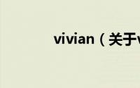 vivian（关于vivian的简介）