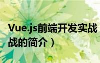 Vue.js前端开发实战（关于Vue.js前端开发实战的简介）