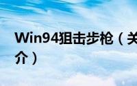 Win94狙击步枪（关于Win94狙击步枪的简介）