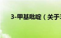 3-甲基吡啶（关于3-甲基吡啶的简介）