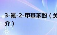 3-氟-2-甲基苯酚（关于3-氟-2-甲基苯酚的简介）