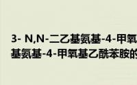 3- N,N-二乙基氨基-4-甲氧基乙酰苯胺（关于3- N,N-二乙基氨基-4-甲氧基乙酰苯胺的简介）