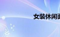 女装休闲面料有哪些