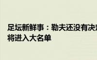 足坛新鲜事：勒夫还没有决定谁将顶替穆勒的位置；穆夏拉将进入大名单