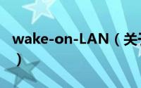 wake-on-LAN（关于wake-on-LAN的简介）