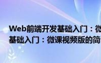 Web前端开发基础入门：微课视频版（关于Web前端开发基础入门：微课视频版的简介）