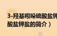 3-羟基吲哚硫酸盐钾盐（关于3-羟基吲哚硫酸盐钾盐的简介）