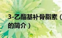 3-乙酯基补骨脂素（关于3-乙酯基补骨脂素的简介）