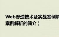 Web渗透技术及实战案例解析（关于Web渗透技术及实战案例解析的简介）
