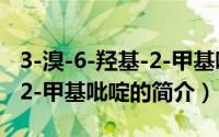 3-溴-6-羟基-2-甲基吡啶（关于3-溴-6-羟基-2-甲基吡啶的简介）