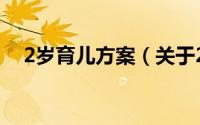 2岁育儿方案（关于2岁育儿方案的简介）