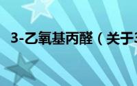 3-乙氧基丙醛（关于3-乙氧基丙醛的简介）