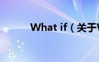 What if（关于What if的简介）