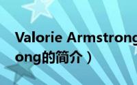 Valorie Armstrong（关于Valorie Armstrong的简介）
