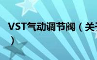 VST气动调节阀（关于VST气动调节阀的简介）