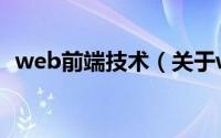 web前端技术（关于web前端技术的简介）