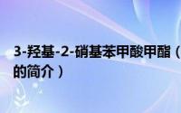 3-羟基-2-硝基苯甲酸甲酯（关于3-羟基-2-硝基苯甲酸甲酯的简介）