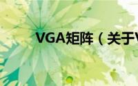 VGA矩阵（关于VGA矩阵的简介）