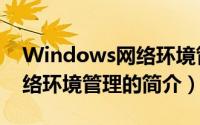 Windows网络环境管理（关于Windows网络环境管理的简介）