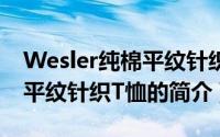 Wesler纯棉平纹针织T恤（关于Wesler纯棉平纹针织T恤的简介）