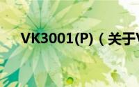 VK3001(P)（关于VK3001(P)的简介）