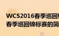 WCS2016春季巡回锦标赛（关于WCS2016春季巡回锦标赛的简介）