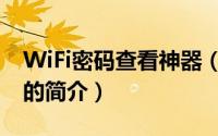 WiFi密码查看神器（关于WiFi密码查看神器的简介）