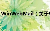 WinWebMail（关于WinWebMail的简介）