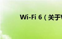 Wi-Fi 6（关于Wi-Fi 6的简介）