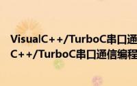 VisualC++/TurboC串口通信编程实践 第2版（关于VisualC++/TurboC串口通信编程实践 第2版的简介）