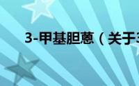 3-甲基胆蒽（关于3-甲基胆蒽的简介）