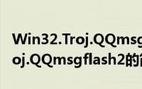 Win32.Troj.QQmsgflash2（关于Win32.Troj.QQmsgflash2的简介）