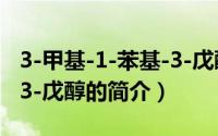 3-甲基-1-苯基-3-戊醇（关于3-甲基-1-苯基-3-戊醇的简介）