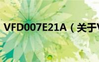 VFD007E21A（关于VFD007E21A的简介）