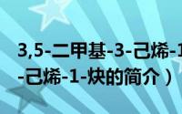 3,5-二甲基-3-己烯-1-炔（关于3,5-二甲基-3-己烯-1-炔的简介）