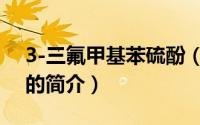 3-三氟甲基苯硫酚（关于3-三氟甲基苯硫酚的简介）
