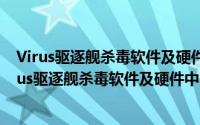 Virus驱逐舰杀毒软件及硬件中小企业包 5用户端（关于Virus驱逐舰杀毒软件及硬件中小企业包 5用户端的简介）