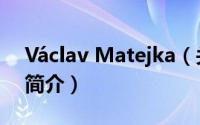 Václav Matejka（关于Václav Matejka的简介）