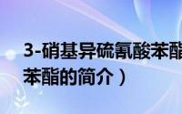 3-硝基异硫氰酸苯酯（关于3-硝基异硫氰酸苯酯的简介）