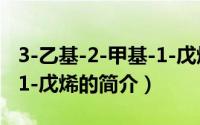 3-乙基-2-甲基-1-戊烯（关于3-乙基-2-甲基-1-戊烯的简介）