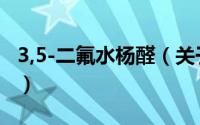 3,5-二氟水杨醛（关于3,5-二氟水杨醛的简介）