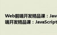 Web前端开发精品课：JavaScript基础教程（关于Web前端开发精品课：JavaScript基础教程的简介）