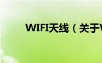 WIFI天线（关于WIFI天线的简介）